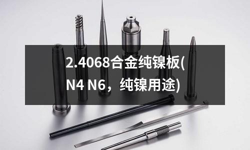 2.4068合金纯镍板(N4 N6，纯镍用途)