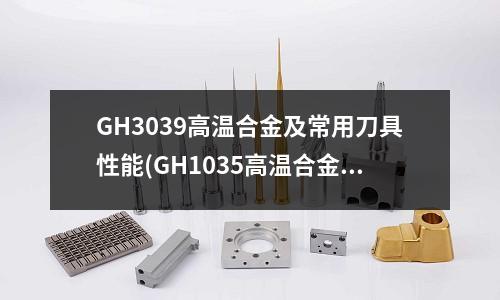 GH3039高温合金及常用刀具性能(GH1035高温合金冷轧板不同晶粒度)
