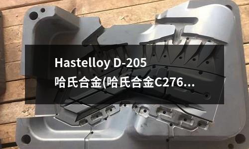 Hastelloy D-205哈氏合金(哈氏合金C276管焊接施工技术)