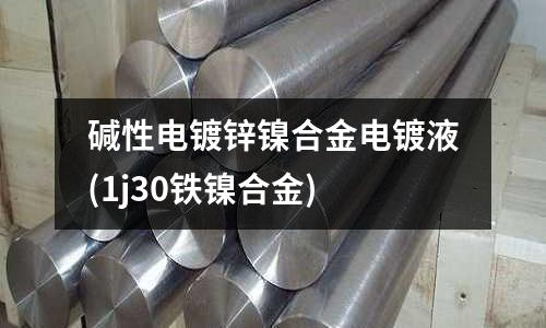 碱性电镀锌镍合金电镀液(1j30铁镍合金)