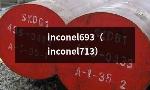 inconel693（inconel713）