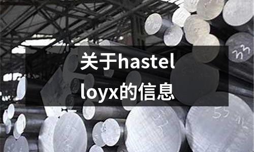 关于hastelloyx的信息