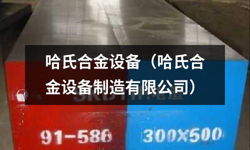 哈氏合金设备（哈氏合金设备制造有限公司）